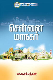 சென்னை மாநகர்