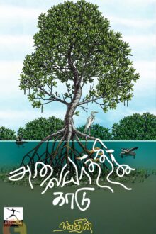 அலையாத்திக் காடு