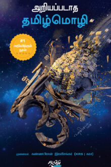 அறியப்படாத தமிழ்மொழி