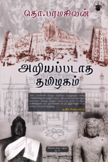 அறியப்படாத தமிழகம்