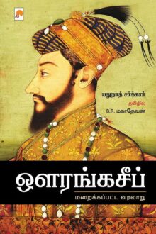 ஔரங்கசீப் : மறைக்கப்பட்ட வரலாறு