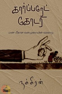 கார்ப்பரேட் கோடரி (காடோடி பதிப்பகம்)