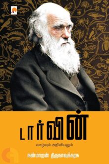 டார்வின் - வாழ்வும் அறிவியலும்
