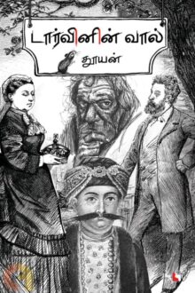 டார்வினின் வால்