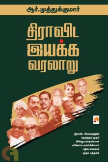 திராவிட இயக்க வரலாறு (விரிவாக்கப்பட்ட பதிப்பு)