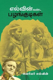 எல்வின் கண்ட பழங்குடிகள்