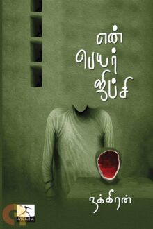 என் பெயர் ஜிப்சி