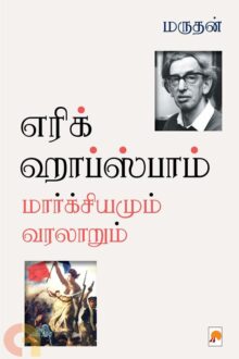 எரிக் ஹாப்ஸ்பாம்: மார்க்சியமும் வரலாறும்