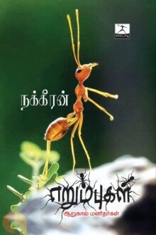 எறும்புகள்: ஆறுகால் மனிதர்கள்