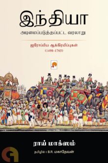 இந்தியா அடிமைப்படுத்தப்பட்ட வரலாறு ஐரோப்பிய ஆக்கிரமிப்புகள் (1498-1765)