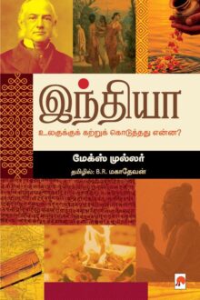 இந்தியா உலகுக்குக் கற்றுக் கொடுத்தது என்ன?