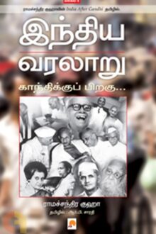 இந்திய வரலாறு: காந்திக்குப் பிறகு (பாகம் 1)