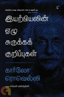 இயற்பியலின் ஏழு சுருக்கக் குறிப்புகள்