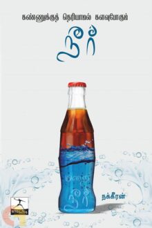 கண்ணுக்குத் தெரியாமல் களவுபோகும் நீர்