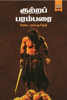 குற்றப் பரம்பரை