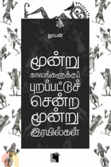மூன்று காலங்களுக்குப் புறப்பட்டுச் சென்ற மூன்று இரயில்கள்