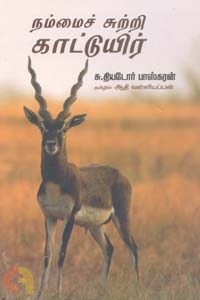 நம்மைச் சுற்றி காட்டுயிர்