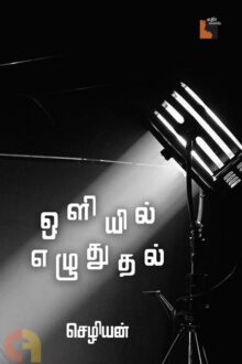 ஒளியில் எழுதுதல் (எதிர் வெளியீடு)