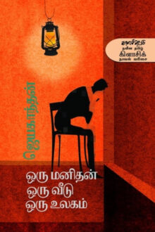 ஒரு மனிதன் ஒரு வீடு ஒரு உலகம்