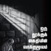 ஒரு தூக்குக் கைதியின் வாக்குமூலம்