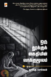 ஒரு தூக்குக் கைதியின் வாக்குமூலம்