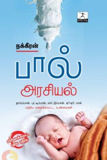 பால் அரசியல் (காடோடி பதிப்பகம்)