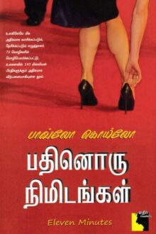 பதினோரு நிமிடங்கள்