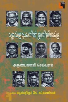 பழங்குடிகளின் ஒளிவிளக்கு