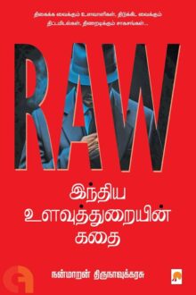 RAW - இந்திய உளவுத்துறையின் கதை