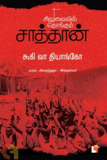 சிலுவையில் தொங்கும் சாத்தான்