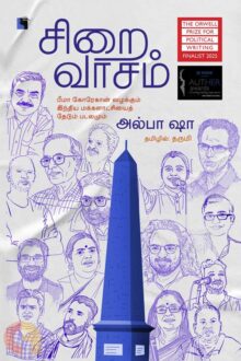 சிறைவாசம் பீமா கோரேகான் வழக்கும் இந்திய மக்களாட்சியைத் தேடும் படலமும்