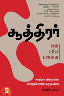 சூத்திரர் : ஒரு புதிய பார்வை