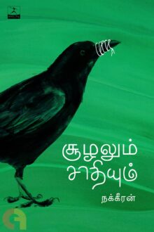 சூழலும் சாதியும்