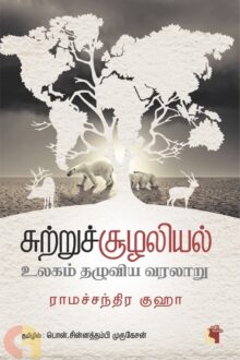 சுற்றுச் சூழலியல்: உலகம் தழுவிய வரலாறு