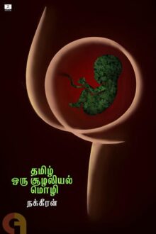 தமிழ் ஒரு சூழலியல் மொழி