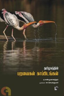 தமிழகத்தின் பறவைக் காப்பிடங்கள்