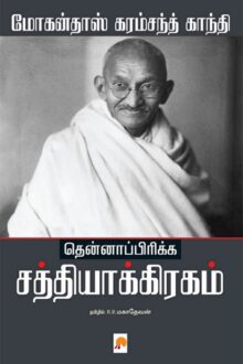 தென்னாப்பிரிக்க சத்யாக்கிரகம்