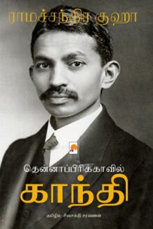 தென்னாப்பிரிக்காவில் காந்தி