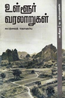 உள்ளூர் வரலாறுகள்