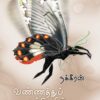 வண்ணத்துப்பூச்சிகளின் விடுதி