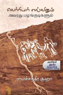 வெர்ரியர் எல்வினும் அவரது பழங்குடிகளும்