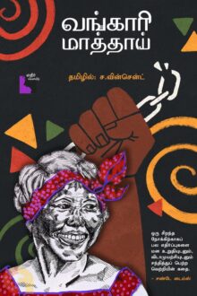 வங்காரீ மாத்தாய்