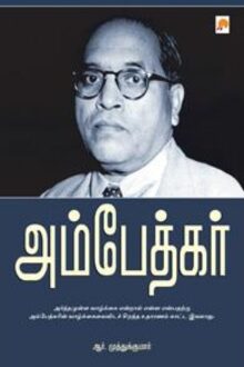 அம்பேத்கர்