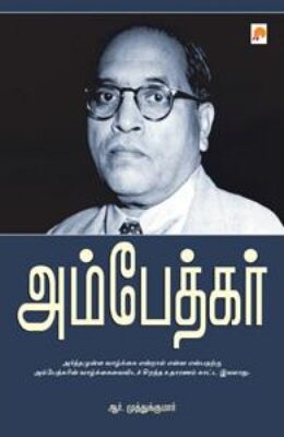 அம்பேத்கர்