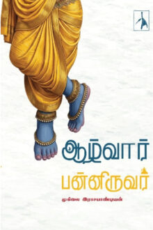 ஆழ்வார் பன்னிருவர்