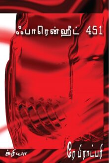 ஃபாரென்ஹீட் 451
