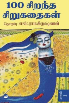 100 சிறந்த சிறுகதைகள்