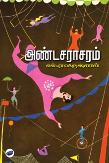 அண்டசராசரம்