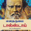 எனதருமை டால்ஸ்டாய்