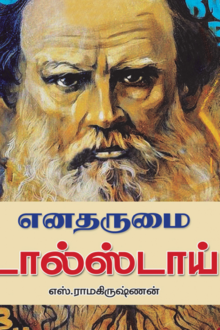 எனதருமை டால்ஸ்டாய்